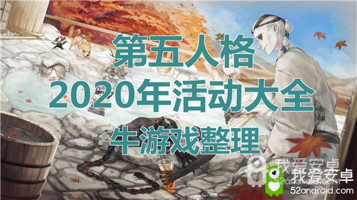 《第五人格》2020年活动大全