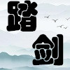 踏剑