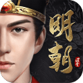 明朝风云 正式版