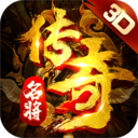 名将传奇