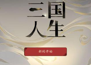 三国大时代2全版本手游合集