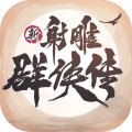 新射雕群侠传之铁血丹心 apk