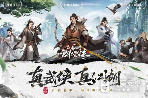 新射雕群侠传之铁血丹心 apk