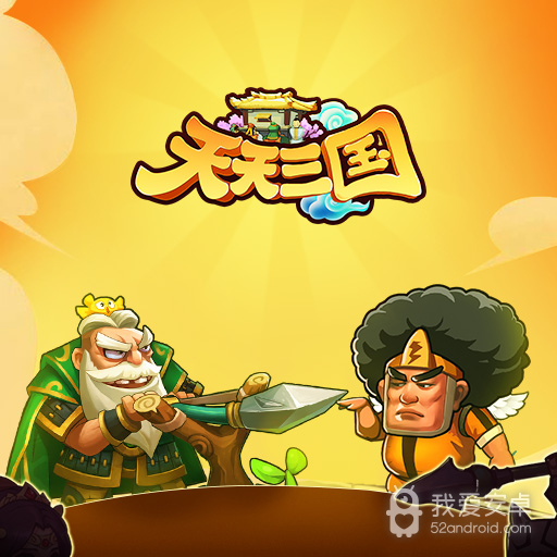 天天三国 正式版