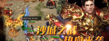 和沙城之战很像的手游合集