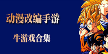 安卓动漫改编手机游戏