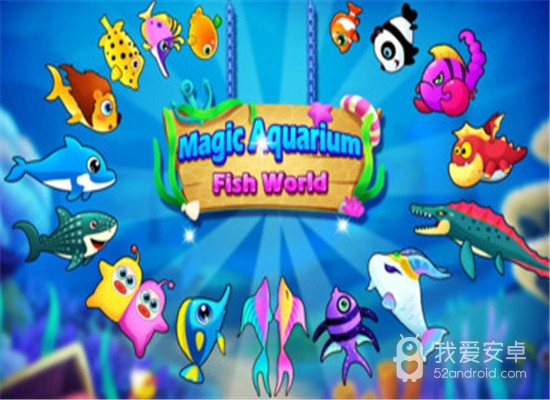 奇幻水族馆