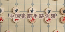 中国象棋