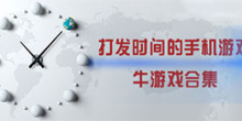 安卓打发时间的手机游戏