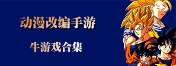 安卓动漫改编手机游戏手游合集