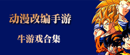 安卓动漫改编手机游戏手游合集