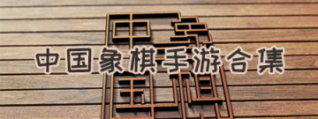 中国象棋手游合集