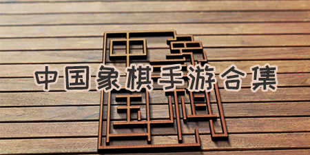 中国象棋手游合集