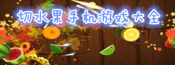 切水果手机游戏大全手游合集