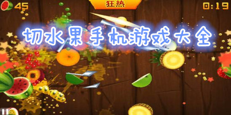 切水果手机游戏大全手游合集