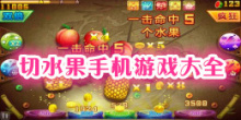切水果手机游戏大全