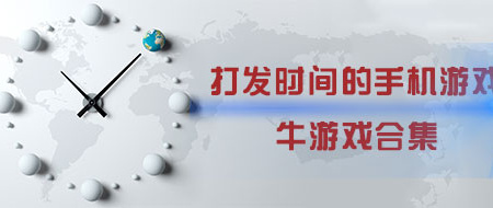 安卓打发时间的手机游戏手游合集