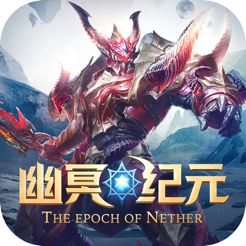 幽冥纪元