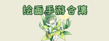 绘画手游合集
