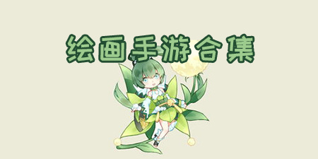 绘画手游合集