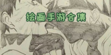 绘画
