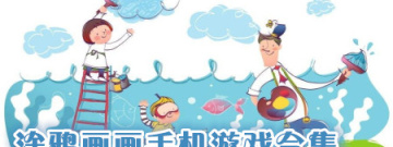 涂鸦画画手机游戏合集