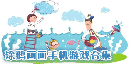 涂鸦画画手机游戏合集