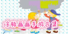 涂鸦画画手机游戏合集