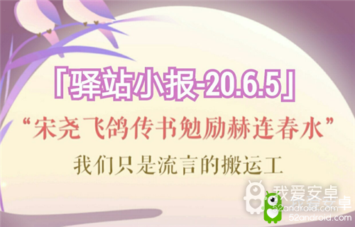 《遇见逆水寒》6月5日驿站小报答案