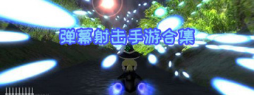 弹幕射击手游合集