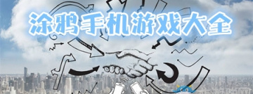 涂鸦手机游戏大全手游合集
