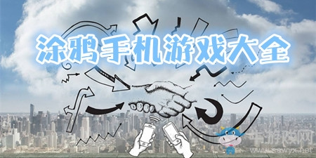涂鸦手机游戏大全手游合集