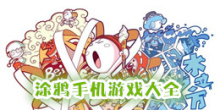 涂鸦手机游戏大全