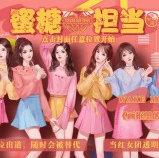 女团蜜糖担当