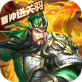 乱斗三国 正式版