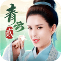 青云诀2 正式版