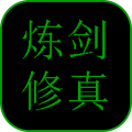 炼剑修真