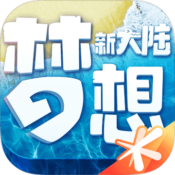 梦想新大陆 公测版