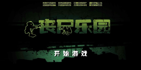 丧尸题材的手游合集