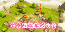 安卓战棋手机游戏大全