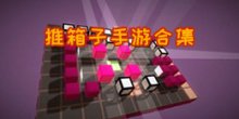 推箱子