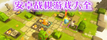 安卓战棋手机游戏大全手游合集