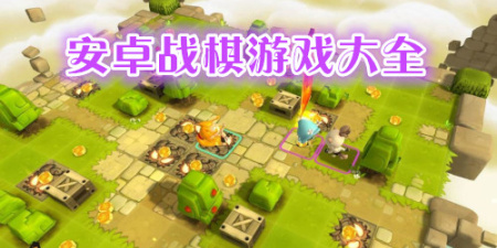 安卓战棋手机游戏大全手游合集