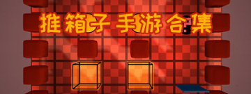 推箱子手游合集