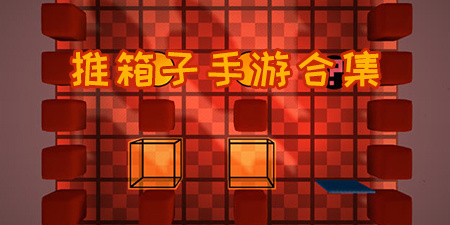 推箱子手游合集