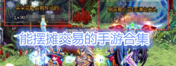 能摆摊交易的手游合集
