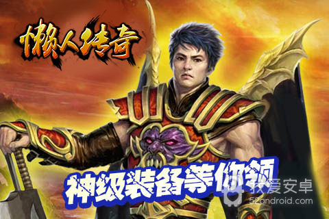 懒人传奇 变态版