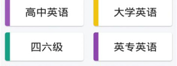 英语单词app合集