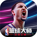 nba篮球大师头条版