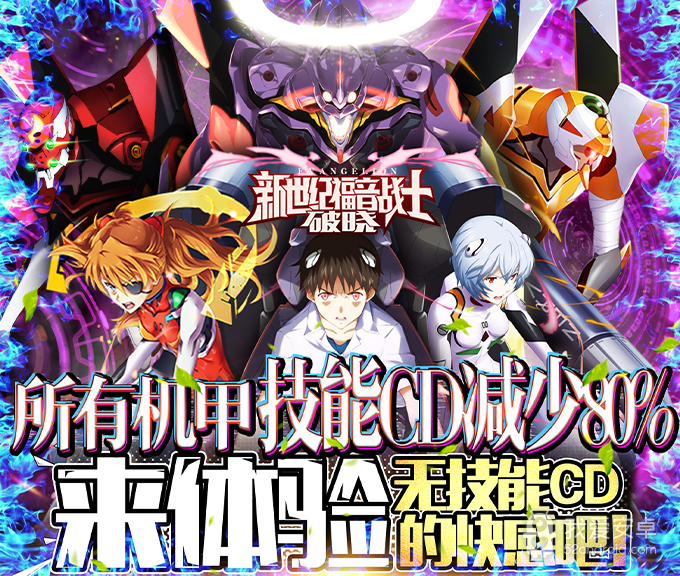 新世纪福音战士:破晓(无限火力版)BT版 狂玩版